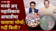 Satyacha Morcha Mumbai: फॅशन स्ट्रीट ते मुंबई महापालिका मुख्यालय...मनसे अन् महाविकास आघाडीचा सत्याचा मोर्चा; गर्दी किती?, पाहा Photo's