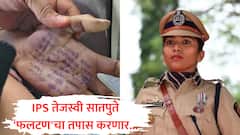 फलटण डॉक्टर प्रकरणी SIT स्थापन, IPS तेजस्वी सातपुते यांच्या नेतृत्वात तपास होणार