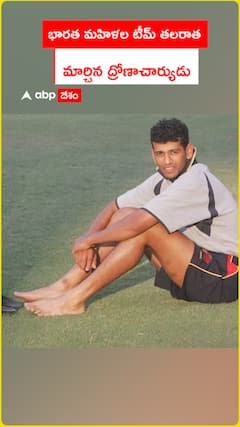 భారత మహిళల టీమ్ తలరాత  మార్చిన ద్రోణాచార్యుడు