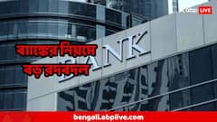 Bank Rules : আজ থেকেই ব্যাঙ্ক আনল এমন পরিবর্তন, আর বাবার জমা-টাকা নিয়ে হবে না আইনি লড়াই