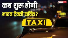 देश में कब से शुरू होने जा रही Bharat Taxi सर्विस? जानिए Ola-Uber को कैसे देगी टक्कर