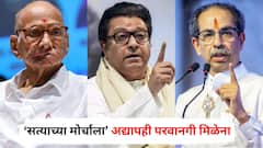 मुंबईत जय्यत तयारी झाली, पण ‘सत्याच्या मोर्चाला’ अद्यापही परवानगी मिळेना; विनापरवाना मोर्चा काढल्यास कारवाईचा इशारा