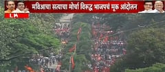 Satyacha Morcha Mumbai: फॅशन स्ट्रीट ते मुंबई महापालिका मुख्यालय...मनसे अन् महाविकास आघाडीचा सत्याचा मोर्चा; गर्दी किती?, पाहा Photo's