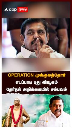 EPS vs OPS | OPERATION முக்குலத்தோர்! எடப்பாடி புது வியூகம்! தேர்தல் அறிக்கையில் சம்பவம் | TTV