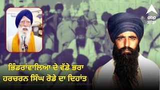 ਸੰਤ ਜਰਨੈਲ ਸਿੰਘ ਭਿੰਡਰਾਂਵਾਲਿਆ ਦੇ ਵੱਡੇ ਭਰਾ ਹਰਚਰਨ ਸਿੰਘ ਰੋਡੇ ਕਰ ਗਏ ਅਕਾਲ ਚਲਾਣਾ, ਭਲਕੇ ਹੋਵੇਗਾ ਸਸਕਾਰ