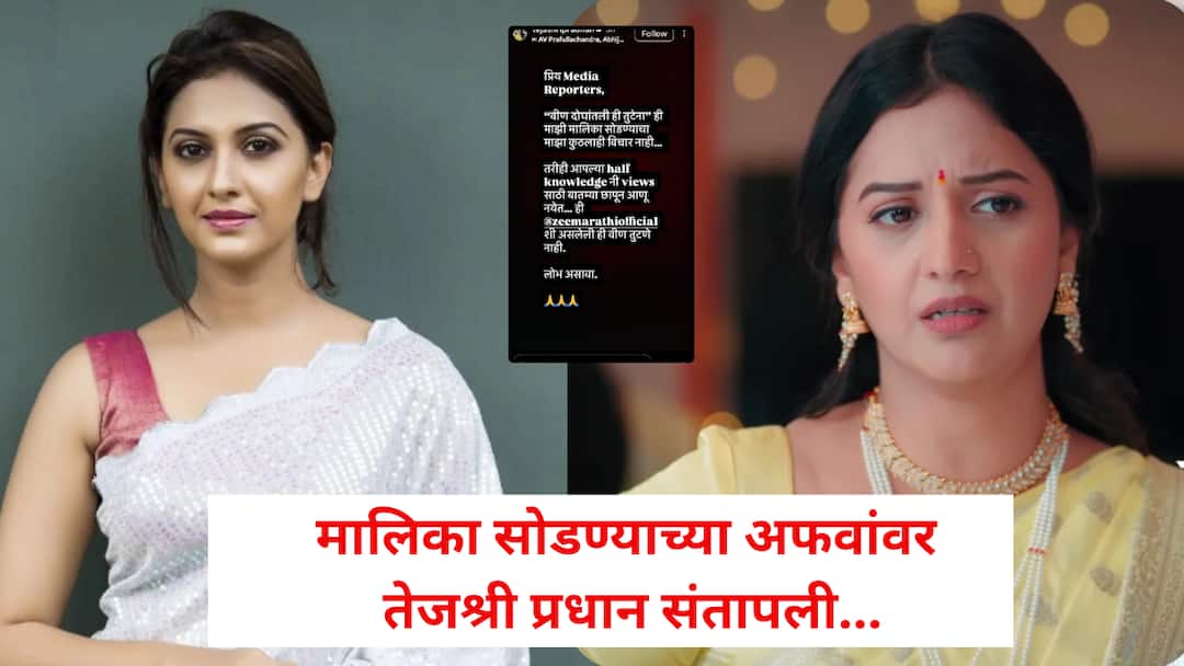 'वीण दोघांतली ही तुटेना ' मालिका सोडण्यासंदर्भात अफवा पसरवणाऱ्यांवर तेजश्री प्रधान संतापली, म्हणाली आपल्या अर्धवट ज्ञानाने .... Tejashri Pradhan Veen Doghantli Hi Tutena quits show rumours Instagram post Zee Marathi serial news 'वीण दोघांतली ही तुटेना ' मालिका सोडण्यासंदर्भात अफवा पसरवणाऱ्यांवर तेजश्री प्रधान संतापली, म्हणाली आपल्या अर्धवट ज्ञानाने ....