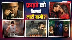 फ्राइडे को 'बाहुबली द एपिक' से 'थामा'-'एक दीवाने की दीवानियत' तक, किसने कितना किया कलेक्शन?