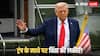 Donald Trump: डोनाल्ड ट्रंप का बड़ा फैसला, इस देश को CPC लिस्ट में डाला; क्या लगाएंगे आर्थिक प्रतिबंध?