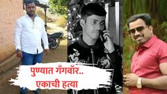 पुण्यात आंदेकर-कोमकर गँगवॉर पुन्हा भडकले, रिक्षा चालकाला भरदिवसा कोयत्याने संपवलं