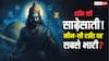 शनि की साढ़ेसाती किन राशियों को करती है सबसे ज्यादा परेशान! जानिए बचाव के असरदार उपाय