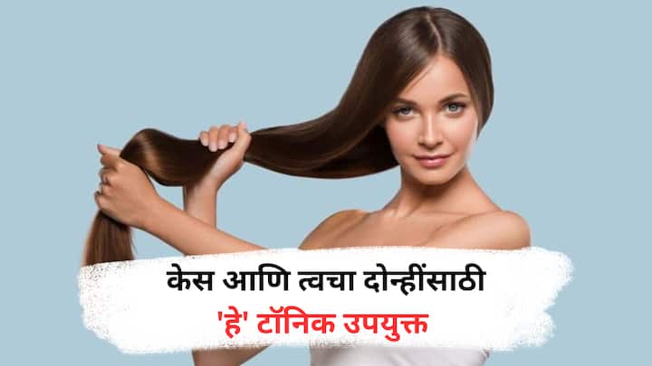 Hair Growth and Beauty : घरच्या घरी तयार होणारं हे टॉनिक सुंदर केस आणि स्वच्छ त्वचेसाठी खूप उपयोगी आहे. जाणून घ्या रेसिपी.