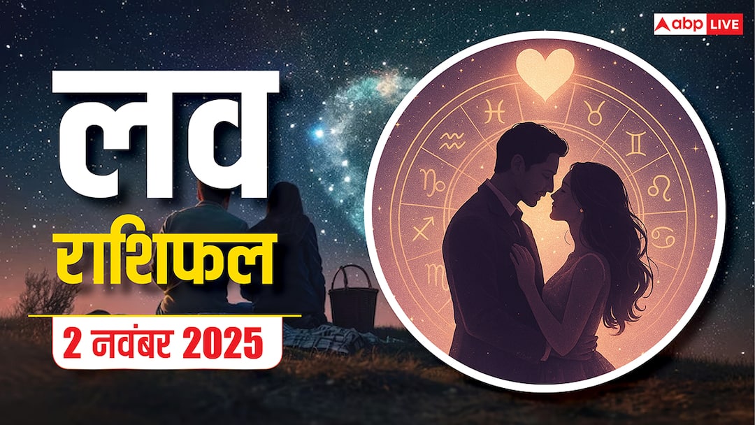 आज का लव राशिफल: 2 नवंबर 2025, इन राशियों के लिए प्यार में छिपे हैं सरप्राइज! जानें अपनी किस्मत आज का लव राशिफल: 2 नवंबर 2025, इन राशियों के लिए प्यार में छिपे हैं सरप्राइज! जानें अपनी किस्मत