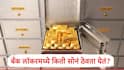 Gold Locker : एक तोळा, 10 तोळे, 50 तोळे, बँकेच्या लॉकरमध्ये किती सोनं ठेवता येतं? जाणून घ्या नियम