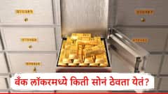 एक तोळा, 10 तोळे, 50 तोळे, बँकेच्या लॉकरमध्ये किती सोनं ठेवता येतं? जाणून घ्या नियम