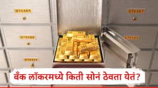 Gold Locker : एक तोळा, 10 तोळे, 50 तोळे, बँकेच्या लॉकरमध्ये किती सोनं ठेवता येतं? जाणून घ्या नियम