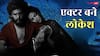 एक्टर बने 'कुली' डायरेक्टर लोकेश कनगराज, पहली फिल्म में इस बॉलीवुड हसीना संग फरमाएंगे इश्क