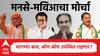 Raj Thackeray Uddhav Thackeray Mahavikas Aghadi Mumbai Morcha: राज ठाकरे-उद्धव ठाकरेंसह महाविकास आघाडीचा आज मुंबईत मोर्चा; मागण्या काय, कोण कोण उपस्थित राहणार?, A टू Z माहिती