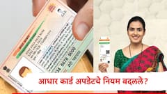 Aadhaar Card New Rules : आधार कार्डमध्ये नाव, पत्ता, जन्मतारीख, मोबाईल नंबर एका क्लिकवर अपडेट होणार, नवा नियम लागू, जाणून घ्या