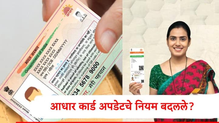 Aadhaar Card Update : आधार कार्ड अपडेट करायचं असल्यास त्यासाठी द्याव्या लागणाऱ्या शुल्कात वाढ करण्यात आली आहे. याबाबतची नवी माहिती असणं आवश्यक आहे.