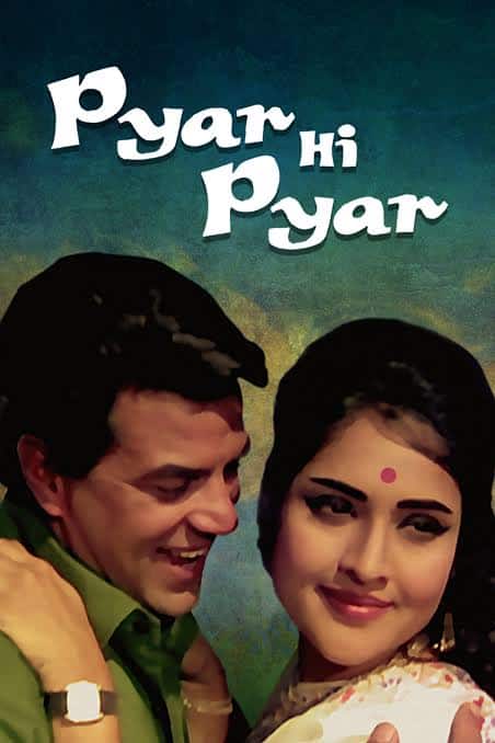 'प्यार ही प्यार' एक रोमांटिक फिल्म है जिसमें धर्मेंद्र ने अपने चार्म और सादगी से दर्शकों का दिल जीत लिया. फिल्म में उनके और वैजयंतीमाला के बीच की केमिस्ट्री को खूब सराहा गया था, और इसके गाने भी उस दौर में सुपरहिट रहे.
