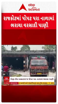 Rajkot water Logging: રાજકોટમાં પોપટ પરા નાળામાં ભરાયા વરસાદી પાણી