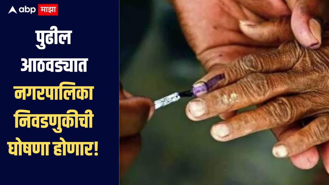 Municipality Election News Municipal elections will be announced next week the process will be completed within 21 days मोठी बातमी! पुढील आठवड्यात नगरपालिका निवडणुकीची घोषणा होणार, 21 दिवसात प्रक्रिया पार पडणार