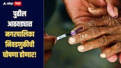 मोठी बातमी! पुढील आठवड्यात नगरपालिका निवडणुकीची घोषणा होणार, 21 दिवसात प्रक्रिया पार पडणार