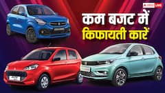 Maruti Alto से लेकर Celerio तक, ये हैं देश की किफायती कारें, कीमत 3.69 लाख से शुरू