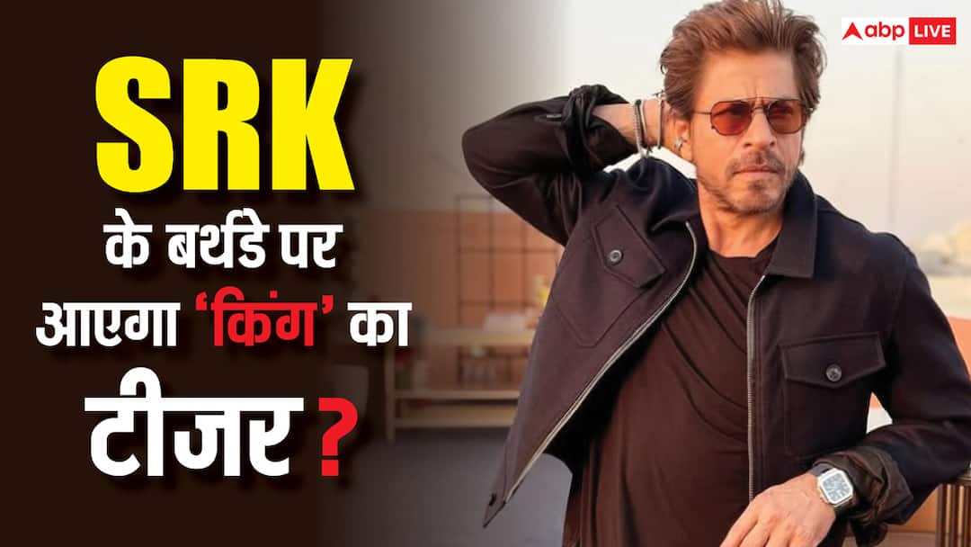 शाहरुख खान के बर्थडे पर फैंस को मिलेगा तोहफा, रिलीज हो सकता ‘किंग’ के टीजर के साथ टाइटल!