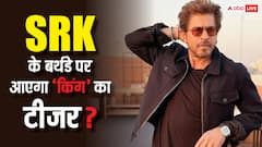 शाहरुख खान के बर्थडे पर फैंस को मिलेगा तोहफा, रिलीज हो सकता ‘किंग’ का टीजर