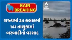 Gujarat Rain Data: રાજ્યમાં 24 કલાકમાં 141 તાલુકામાં બરબાદીનો વરસાદ, ક્યાં ખાબક્યો સૌથી વધુ?