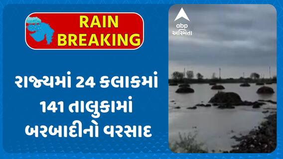 Gujarat Rain Data: રાજ્યમાં 24 કલાકમાં 141 તાલુકામાં બરબાદીનો વરસાદ, ક્યાં ખાબક્યો સૌથી વધુ?