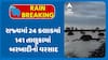 Gujarat Rain Data: રાજ્યમાં 24 કલાકમાં 141 તાલુકામાં બરબાદીનો વરસાદ, ક્યાં ખાબક્યો સૌથી વધુ?