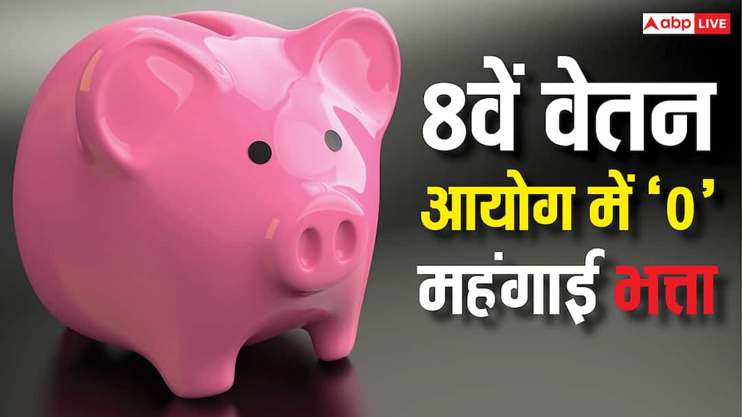why dearness allowance becomes zero upon implementation of the 8th pay commission 8th Pay Commission: 8वां वेतन आयोग लागू होते ही '0' क्यों हो जाता है महंगाई भत्ता, ये बात नहीं जानते होंगे आप?