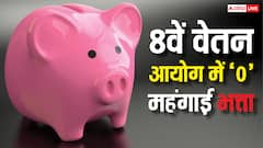 8वां वेतन आयोग लागू होते ही '0' क्यों हो जाता है महंगाई भत्ता, ये बात नहीं जानते होंगे आप?