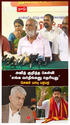 அஜித் குறித்த கேள்வி “எங்க வர்றீங்கனு தெரியுது” சேகர் பாபு பரபர