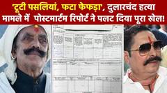 Dularchand Case: दुलारचंद हत्या मामले में पोस्टमार्टम रिपोर्ट ने पलट दिया पूरा खेल!