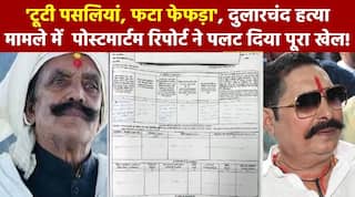 Dularchand Case: दुलारचंद हत्या मामले में पोस्टमार्टम रिपोर्ट ने पलट दिया पूरा खेल!
