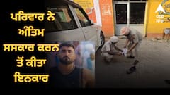 ਕਬੱਡੀ ਖਿਡਾਰੀ ਕਤਲ ਮਾਮਲਾ, ਪਰਿਵਾਰ ਨੇ ਅੰਤਿਮ ਸਸਕਾਰ ਕਰਨ ਤੋਂ ਕੀਤਾ ਇਨਕਾਰ, ਮਾਂ ਨੇ ਰੋ-ਰੋ ਕੇ ਪੁੱਤ ਲਈ ਮੰਗਿਆ ਇਨਸਾਫ਼