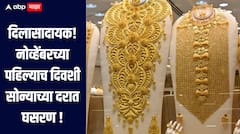 दिलासादायक! नोव्हेंबरच्या पहिल्याच दिवशी सोन्याच्या दरात घसरण, पण चांदी तेजीत, सध्या सोन्याचा दर काय? 