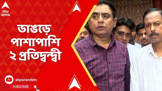 ভাঙড়ে পাশাপাশি ২ প্রতিদ্বন্দ্বী,যৌথ সাংবাদিক বৈঠকে এলাকা থেকে সওকত মোল্লাকে হঠানোর ডাক