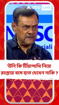 'উনি কি টিঁয়াপাখি নিয়ে রাস্তায় বসে হাত দেখেন নাকি, জানলেন কী করে ?,' কাকে আক্রমণে বললেন সমীর?