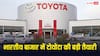 2030 तक Toyota भारत में लॉन्च करेगी 15 नई गाड़ियां, दो SUV और एक पिकअप ट्रक शामिल, जानें डिटेल्स
