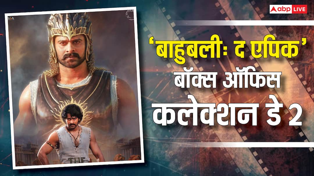 Box Office: 'बाहुबली द एपिक' दूसरे दिन कितना कमा रही? तोड़ देगी अपना ही रिकॉर्ड