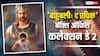 Box Office: 'बाहुबली द एपिक' दूसरे दिन कितना कमा रही? तोड़ देगी अपना ही रिकॉर्ड
