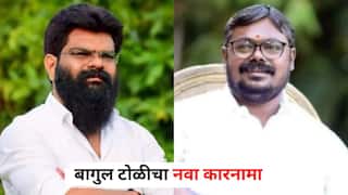 Nashik Crime: बागुल टोळीचा नवा कारनामा, प्लॉटचा बळजबरीने ताबा घेत उकळले 57 लाख; भाजपच्या मामा राजवाडे, अजय बागुलवर आणखी एक गुन्हा