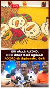 150 லிட்டர் ALCOHOL.. 300 கிலோ உலர் பழங்கள்.. ACCORD-ன் பிரம்மாண்ட கேக்