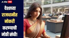 देशाच्या राजधानीत नोकरी करण्याची मोठी संधी, पगार मिळणार दोन ते तीन लाख रुपये, जाणून घ्या सविस्तर माहिती 