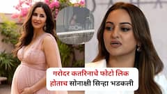 शेम!.. गरोदर कतरिनाचे बाल्कनीत आराम करतानाचे फोटो लिक होताच सोनाक्षी सिन्हा भडकली, कमेंट करत चांगलंच सुनावलं