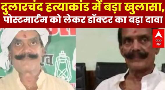 Dularchand Case: दुलारचंद हत्याकांड में बड़ा खुलासा, Postmortem को लेकर डॉक्टर का बड़ा दावा